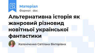 Альтернативна історія як жанровий різновид  новітньої української фантастики