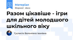 Разом цікавіше - ігри для дітей молодшого шкільного віку