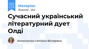 Сучасний український літературний дует Олді
