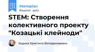 STEM: Створення колективного проекту "Козацькі клейноди"