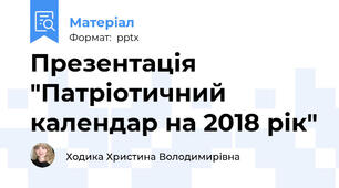 Презентація "Патріотичний календар на 2018 рік"