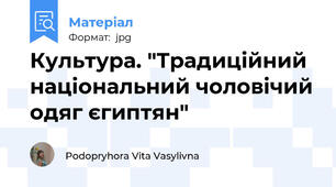 Культура. "Традиційний національний чоловічий одяг єгиптян"