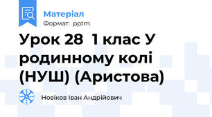 Урок 28  1 клас У родинному колі (НУШ) (Аристова)