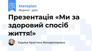 Презентація «Ми за здоровий спосіб життя!»