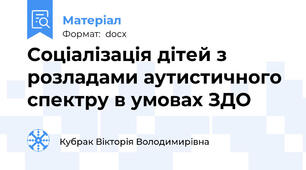 Соціалізація дітей з розладами аутистичного спектру в умовах ЗДО