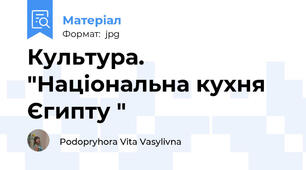 Культура. "Національна кухня Єгипту "
