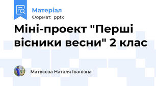 Міні-проект "Перші вісники весни" 2 клас
