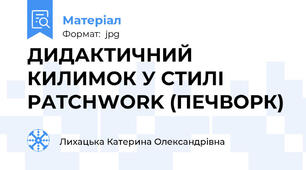 ДИДАКТИЧНИЙ КИЛИМОК У СТИЛІ PATCHWORK (ПЕЧВОРК)