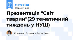 Презентація "Світ тварин"(29 тематичний тиждень у НУШ)