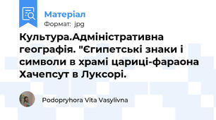 Культура.Адміністративна географія. "Єгипетські знаки і символи в храмі цариці-фараона Хачепсут в Луксорі.