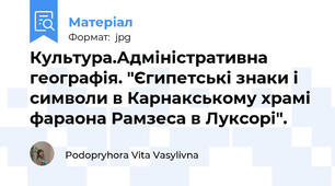 Культура.Адміністративна географія. "Єгипетські знаки і символи в Карнакському храмі фараона Рамзеса в Луксорі".