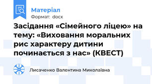 Засідання «Сімейного ліцею» на тему: «Виховання моральних рис характеру дитини починається з нас» (КВЕСТ)