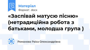 «Заспівай матусю пісню» (нетрадиційна робота з батьками, молодша група )