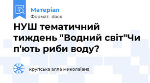 НУШ тематичний тиждень "Водний світ"Чи п'ють риби воду?