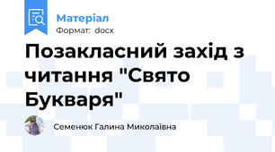 Позакласний захід з читання "Свято Букваря"