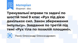 Тренувальні вправи та задачі по шостій темі 9 клас «Рух під дією декількох сил. Закон збереження імпульсу». Завдання по третій під темі «Рух тіла по похилій площині».