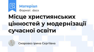 Місце християнських цінностей у модернізації сучасної освіти