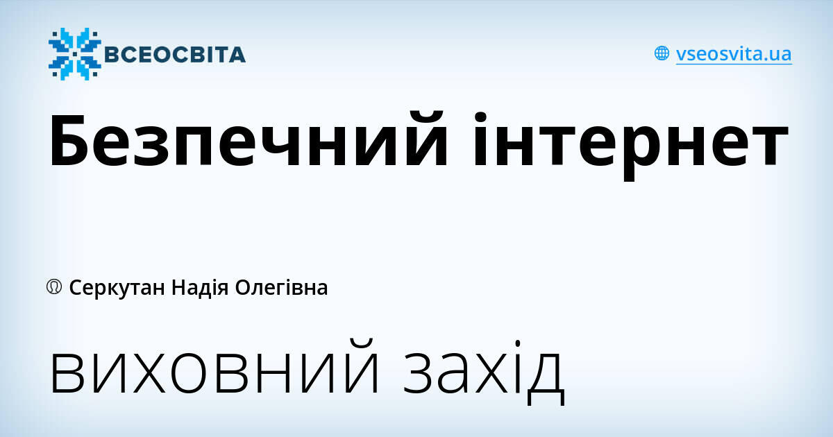 Проект на тему безпечний інтернет