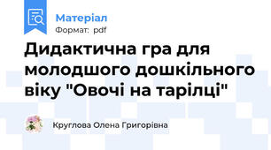 Дидактична гра для молодшого дошкільного віку "Овочі на тарілці"
