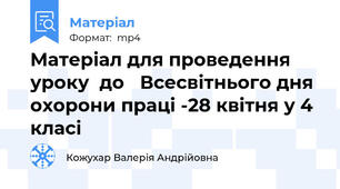 Матеріал для проведення уроку  до   Всесвітнього дня охорони праці -28 квітня у 4 класі