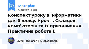 Конспект уроку з інформатики для 5 класу. Урок   . Складові комп’ютерів та їх призначення. Практична робота 1.