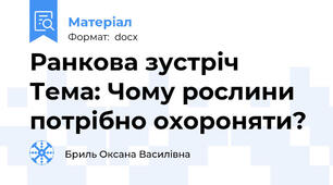 Ранкова зустріч Тема: Чому рослини потрібно охороняти?