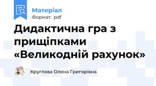Дидактична гра з прищіпками  «Великодній рахунок»