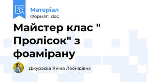 Майстер клас " Пролісок" з фоамірану