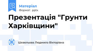 Презентація "Грунти Харківщини"