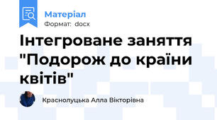 Інтегроване заняття "Подорож до країни квітів"