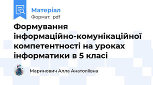 Формування інформаційно-комунікаційної компетентності на уроках інформатики в 5 класі