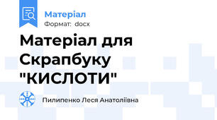 Матеріал для Скрапбуку "КИСЛОТИ"