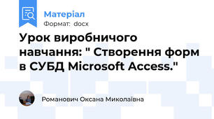 Урок виробничого навчання: " Створення форм в СУБД Microsoft Access."