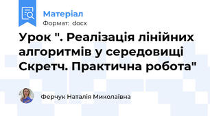 Урок ". Реалізація лінійних алгоритмів у середовищі Скретч. Практична робота"