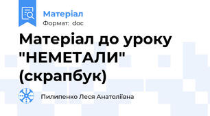 Матеріал до уроку "НЕМЕТАЛИ" (скрапбук)