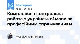Комплексна контрольна робота з української мови за професійним спрямуванням