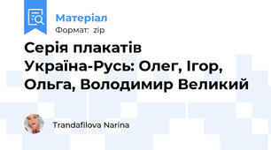 Серія плакатів Україна-Русь: Олег, Ігор, Ольга, Володимир Великий