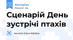 Сценарій День зустрічі птахів