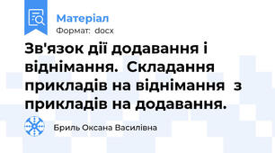 Зв'язок дії додавання і віднімання.  Складання прикладів на віднімання  з прикладів на додавання.