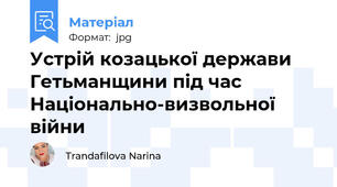 Устрій козацької держави Гетьманщини під час Національно-визвольної війни