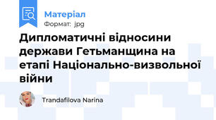 Дипломатичні відносини держави Гетьманщина на етапі Національно-визвольної війни
