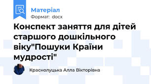 Конспект заняття для дітей старшого дошкільного віку"Пошуки Країни мудрості"