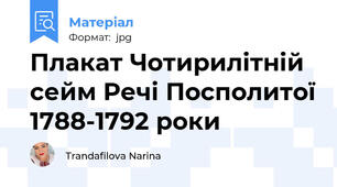 Плакат Чотирилітній сейм Речі Посполитої 1788-1792 роки