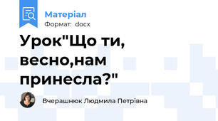 Урок"Що ти, весно,нам принесла?"