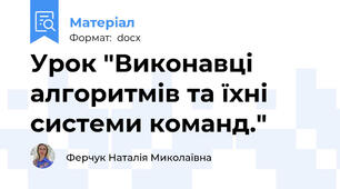 Урок "Виконавці алгоритмів та їхні системи команд."