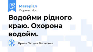 Водойми рідного краю. Охорона водойм.