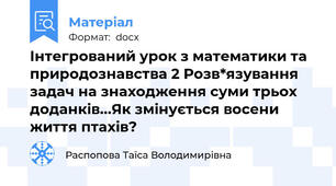 Інтегрований урок з математики та природознавства 2 Розв*язування задач на знаходження суми трьох доданків...Як змінується восени життя птахів?