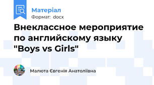 Внеклассное мероприятие по английскому языку "Boys vs Girls"