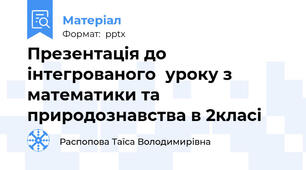 Презентація до інтегрованого  уроку з математики та природознавства в 2класі