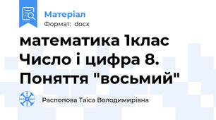 математика 1клас Число і цифра 8. Поняття "восьмий"
